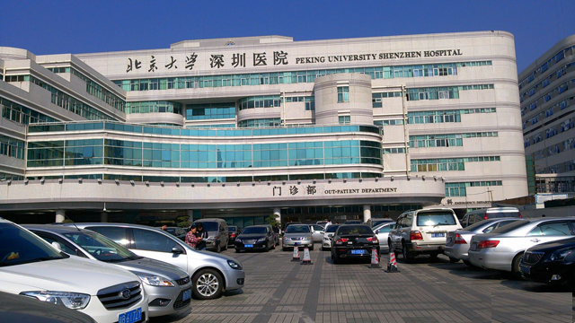 北京大学深圳医院